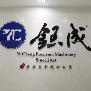 钰成精密机械有限公司
