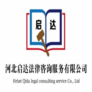 河北启达法律咨询服务有限公司