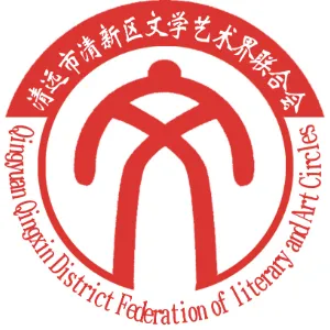 清远市清新区文学艺术界联合会