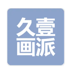 广州久壹画派教育科技有限公司