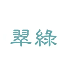 深圳市翠绿首饰制造有限公司