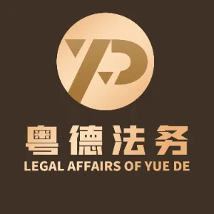 广州粤德信用管理有限公司