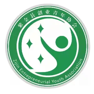 紫金县创业青年协会
