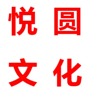 石家庄悦圆文化发展有限责任公司