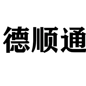 佛山市顺德区德顺通建筑工程有限公司