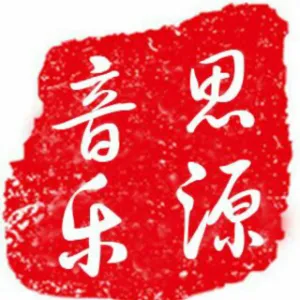 湖南思源音乐有限公司