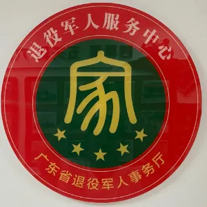 中山市板芙镇退役军人服务中心