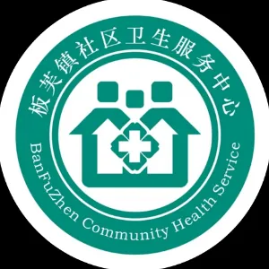 中山市板芙镇社区卫生服务中心