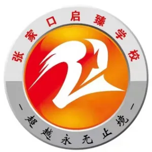 张家口市宣化区启臻学校