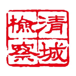 清城区人民检察院