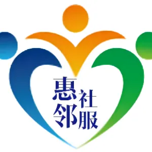 天津市河东区惠邻社会工作服务促进中心