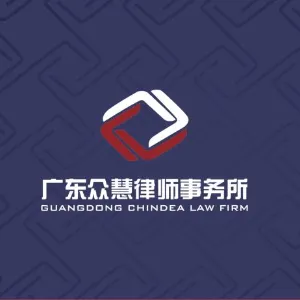 广东众慧律师事务所
