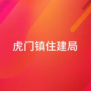 东莞市虎门镇住房和城乡建设局