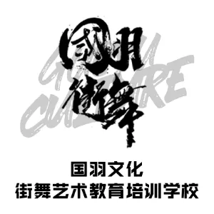 天津国羽艺术培训学校有限公司