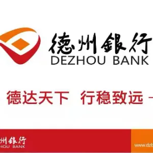 德州银行股份有限公司