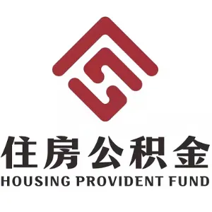 汕尾市住房公积金管理中心
