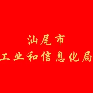 汕尾市工业和信息化局
