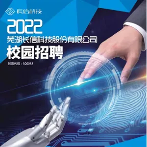 芜湖长信科技股份有限公司