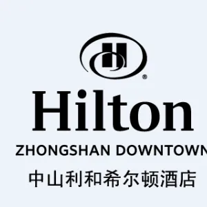 中山市利和酒店有限公司利和希尔顿酒店
