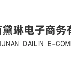 湖南黛琳电子商务有限公司