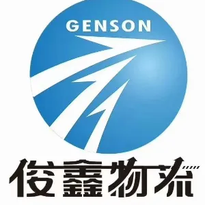 青岛俊鑫国际物流有限公司