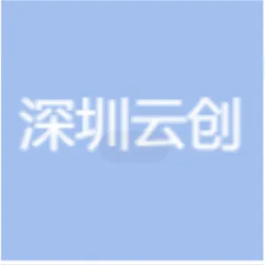 深圳云创咨询服务有限公司