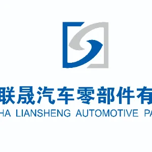上汽大众长沙联晟汽车零部件有限公司