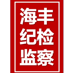 中国共产党海丰县纪律检查委员会