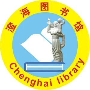 汕头市澄海区图书馆