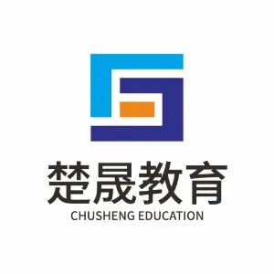 湖南楚晟教育咨询有限公司