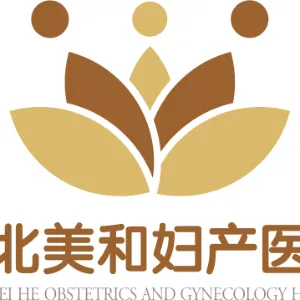 河北美和妇产医院