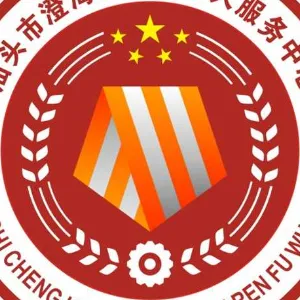 汕头市澄海区退役军人事务局
