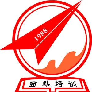 西安西补教育培训学校有限责任公司