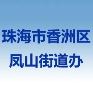 珠海市香洲区凤山街道办事处