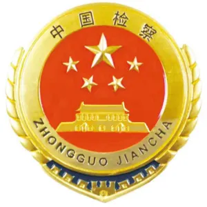 四会市人民检察院