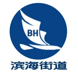 营口市西市区滨海街道办事处