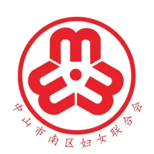 中山市南区街道妇女联合会