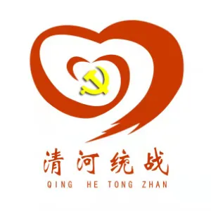中共铁岭市清河区委统一战线工作部