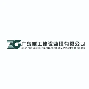 广东重工建设监理有限公司
