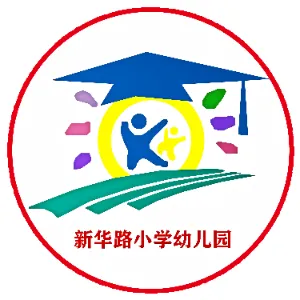 开原市新华路小学幼儿园