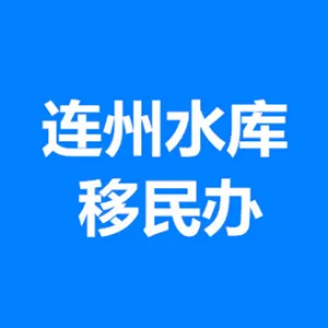 连州市水库移民管理办公室