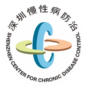 深圳市慢性病防治中心