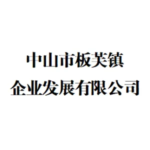 中山市板芙镇企业发展有限公司