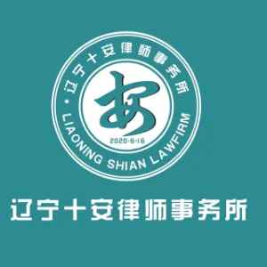 辽宁十安律师事务所