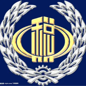 国家税务总局西丰县税务局
