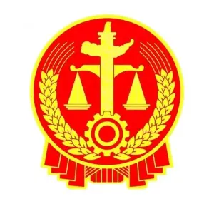 西丰县人民法院
