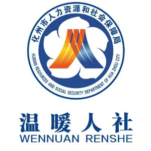 化州市人力资源和社会保障局
