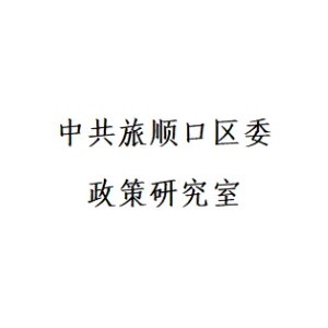 中共大连市旅顺口区委政策研究室