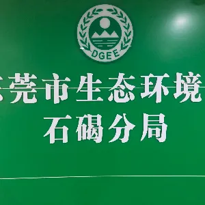 东莞市生态环境局石碣分局