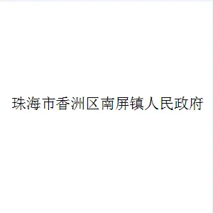 香洲区南屏镇人民政府